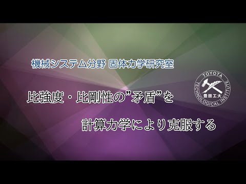固体力学研究室