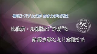 ■機械システム分野<br>固体力学研究室