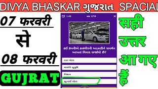 DIVYA bhaskar quiz 07-02-2022 se 08-02-2022 | gujrat special #divyabhaskar#divyabhaskarquizanswer
