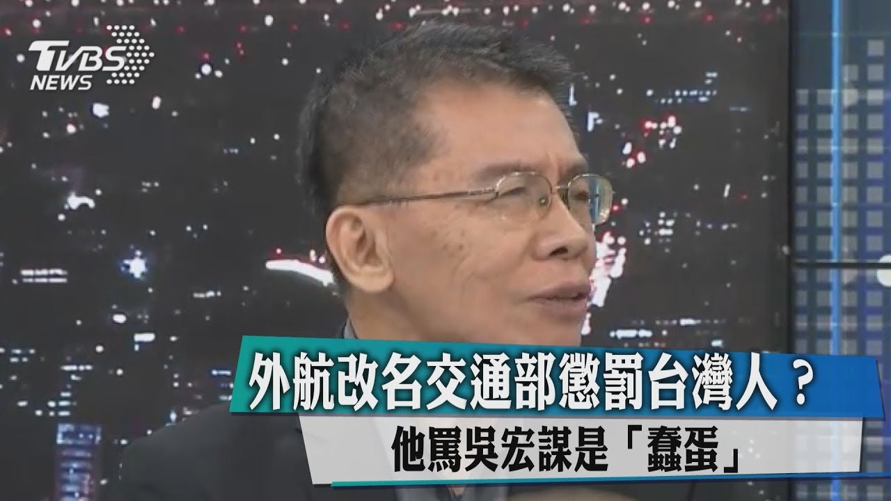 外航改名交通部懲罰台灣人?他罵吳宏謀是「蠢蛋」