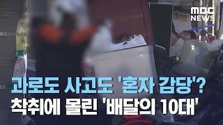 과로도 사고도 '혼자 감당'?…착취에 몰린 '배달의 10대' (2021.04.16/뉴스데스크/MBC)