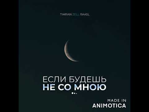 Timran, Zell, Raasl - Если будешь не со мною