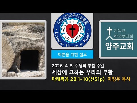 (어른)세상에 고하는 우리의 부활(마28:1~10)-2026.4.5.주님의 부활 주일 설교