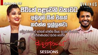 Download lagu ආතුරාදරයක් Sessions EP 02 | සීරියස් කතාවකට ඇවිත් හිනාවෙන්ම ගිය කතාව | Nadeesha Hemamali | Udara mp3