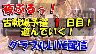 【グラブル】古戦場予選1日目。【6/21夜Live配信】