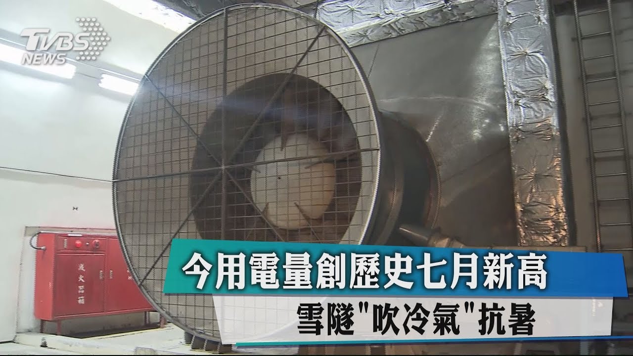 今用電量創歷史7月新高 雪隧「吹冷氣」抗暑