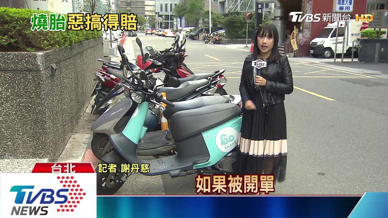 拿「共享機車」翹孤輪、燒胎　平台討近萬維修費
