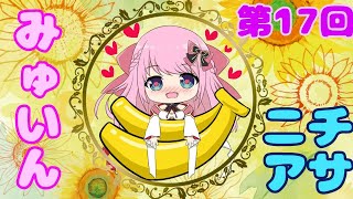 【ASMR/Binaural】第17回!!ニチアサみゅい～ん♡おはよう♪起きて!!Good morning!!Wake up!!【新人Vtuber】
