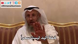 36 - خفة اليد ليست سحراً - عثمان الخميس