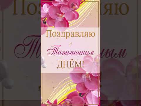 Поздравляю с Татьяниным Днём! #short #shortvideo #татьяниндень  #статьянинымднем #сднемтатьяны