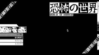 恐怖の世界 ＃7　初見破滅の前触れ　GRJ配信者こん