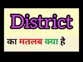District meaning in hindi || district ka matlab kya hota hai || word meaning english to hindi