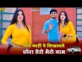 पीछे गाड़ी पे लिखवाले छोरा तेरो मेरो न