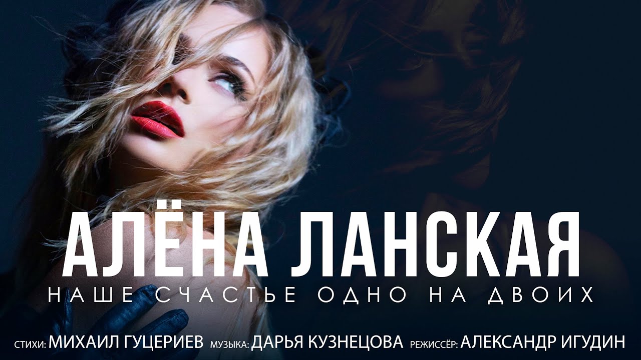 Алёна Ланская — Наше счастье одно на двоих