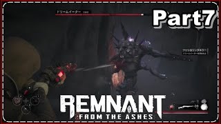 レムナント：フロム・ジ・アッシュ　実況！Part7　瞬間移動するボスが強すぎ案件
