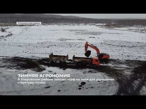 В Упоровском районе завозят торф на поля для улучшения структуры почвы