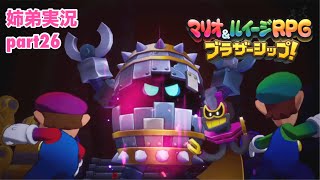 □■マリオ&ルイージRPG ブラザーシップ！を実況プレイ part26【姉弟実況】