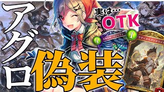 【ゆっくり実況】アグロだと見せかけて、OTKを目指せ！アグロが多いと聞いたので、逆に偽装したら刺さるんじゃないかと思った結果、微妙な強さだった件【ボイスロイド実況】【シャドウバース/ローテーション】
