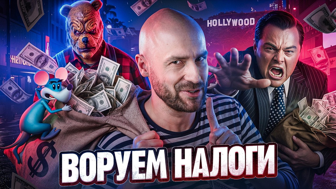 Они Украли $3,000,000 Снимая Фейковый Фильм