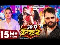 #Video | #Khesari Lal Yadav | जा ऐ करेजा 2 | #Shilpi Raj | Ja Ye Kareja 2 | #Bhojpuri New Song #Ali