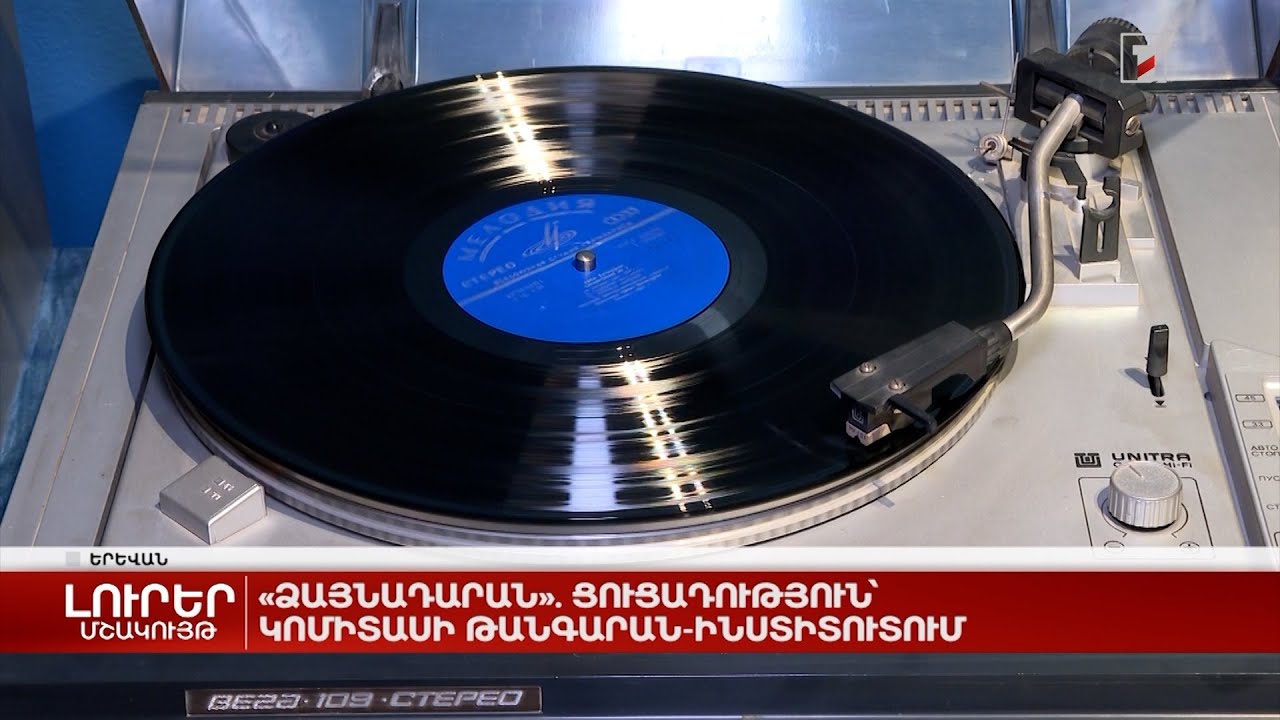 «Ձայնադարան». ցուցադրություն՝ Կոմիտասի թանգարան-ինստիտուտում