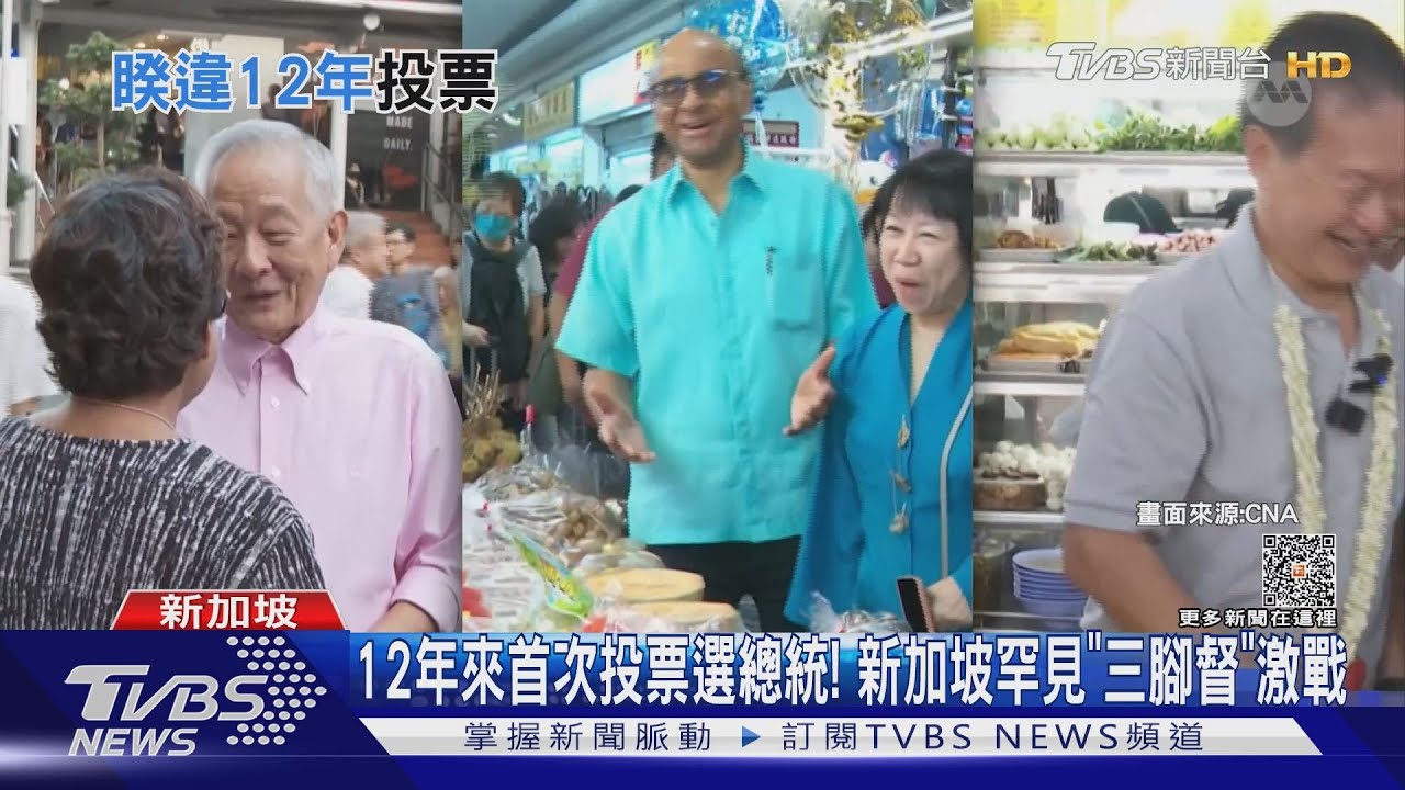12年來首次投票選總統！新加坡罕見「三腳督」激戰