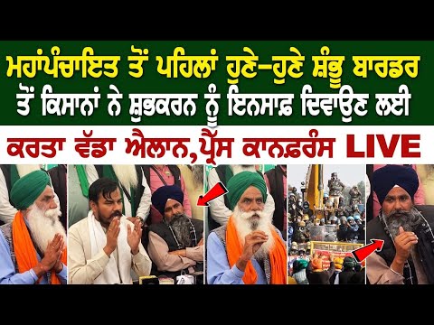 Kisan Protest Update: ਮਹਾਂਪੰਚਾਇਤ ਤੋਂ ਪਹਿਲਾਂ Shambhu border ਤੋਂ ਕਿਸਾਨਾਂ ਨੇ ਸ਼ੁਭਕਰਨ ਨੂੰ ਇਨਸਾਫ਼ ਦਿਵਾਉਣ..