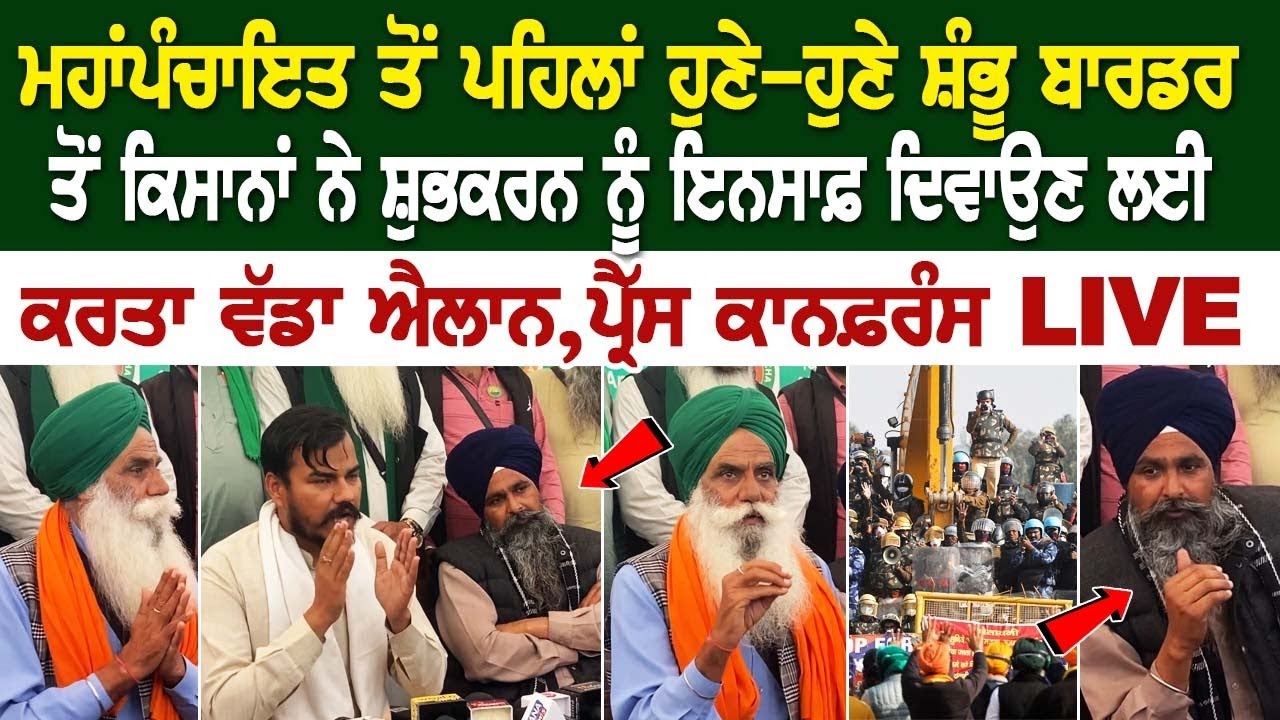 Kisan Protest Update: ਮਹਾਂਪੰਚਾਇਤ ਤੋਂ ਪਹਿਲਾਂ Shambhu border ਤੋਂ ਕਿਸਾਨਾਂ ਨੇ ਸ਼ੁਭਕਰਨ ਨੂੰ ਇਨਸਾਫ਼ ਦਿਵਾਉਣ.. Kisan Protest Update: ਮਹਾਂਪੰਚਾਇਤ ਤੋਂ ਪਹਿਲਾਂ Shambhu border ਤੋਂ ਕਿਸਾਨਾਂ ਨੇ ਸ਼ੁਭਕਰਨ ਨੂੰ ਇਨਸਾਫ਼ ਦਿਵਾਉਣ..