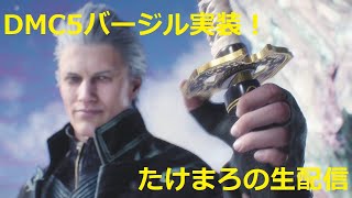 【DMC5】遂にバージルキター！！！さっそくプレイしていくぞ