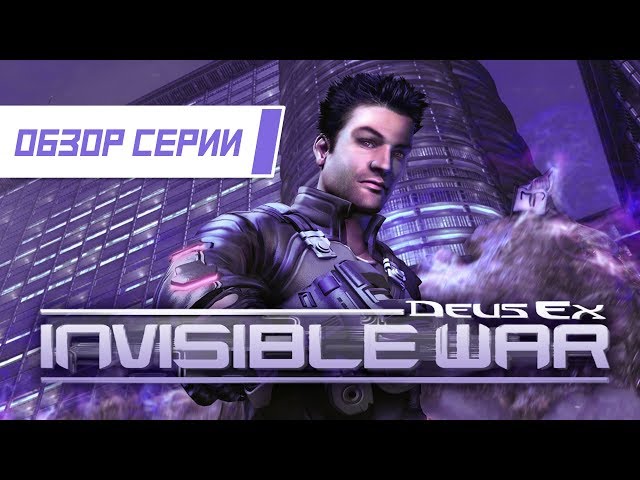 Deus Ex 2: Invisible War