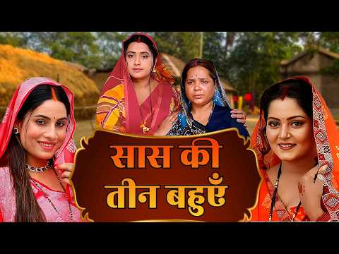 सास की तीन बहुएँ - SAAS KI TEEN BAHUYE | KAJAL RAGHWANI, SANJANA PANDEY & ANJANA SINGH | NEW FILM