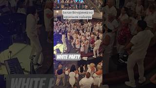 Белая Вечеринка на круизном лайнере MSC DIVINA #mscdivina #whiteparty #cruise #4k