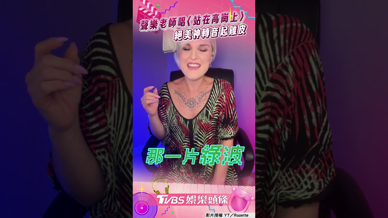 影音／聲樂老師翻唱〈站在高崗上〉　「超清晰咬字」神轉音起雞皮