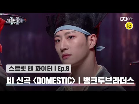 [EN/JP] [스맨파/8회] 비 신곡 안무 미션 '뱅크투브라더스' 퍼포먼스 @DOMESTIC#스맨파 | Mnet 221018 방송