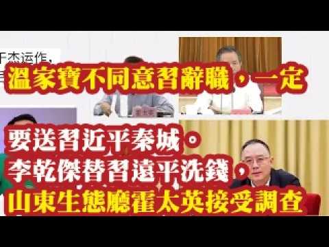 温家宝不同意习辞职，一定要送习近平秦城。李干杰替习远平洗钱，山东生态环境厅霍太英接受调查。 2026-07-23 08:10