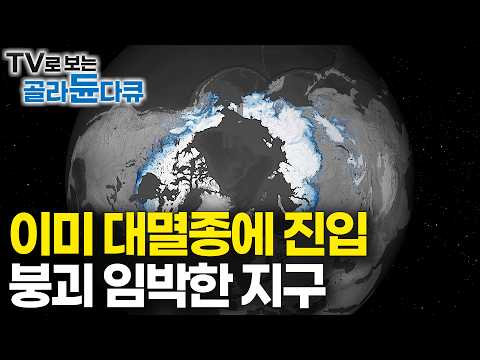 겨우 0.1 남아 '붕괴 임박' 지구 인간의 통제에서 벗어난다｜15년 전 예측 정확하게 일치 재앙급 예고｜인…