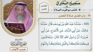 366- باب فضل صلاة العصر - كتاب مواقيت الصلاة - صحيح البخاري - عثمان الخميس