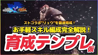 ラスクラ1296〜ストリートファイターコラボ第1弾！超高火力アタッカーリュウを最速で育成！簡単お手軽スキル編成を徹底解説！育成テンプレ仮！