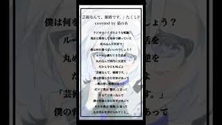 - 【cover】芸術なんて、雑踏です。/ たくしP #歌ってみた 【猫のあ】#shorts
