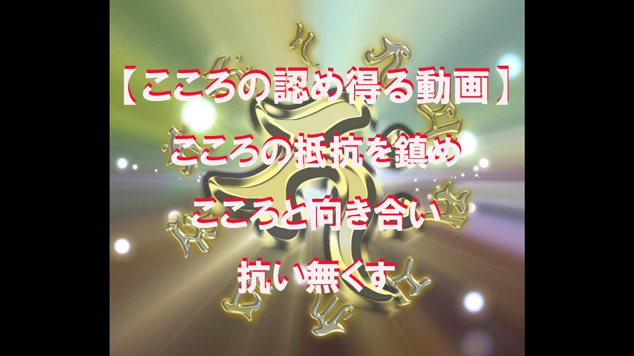 【こころの認め得る動画】こころの抵抗を鎮め、こころと向き合い抗い無くす #心の清め #心の望み #心の安らぎ #こころ和らぎ #心の求め #心で叶える