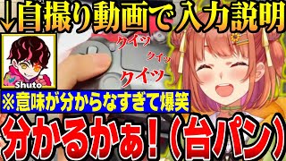 【#KZHCUP_RUMBLE】爆笑神回！シュート師匠のコマンド入力説明動画が面白すぎて爆笑するひまち【にじさんじ切り抜き/本間ひまわり/shuto/不破湊/北見遊征/げまじょ】