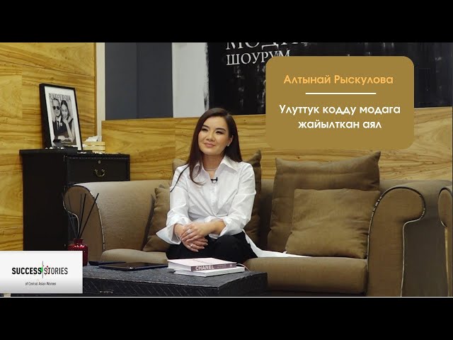 Алтынай Рыскулова. Улттук кодду модага жайылткан аял