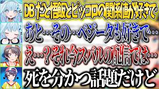 現在ベジータの評価が微妙なスバルの前でベジータが好きだと言ってしまった枢ｗ【ホロライブ切り抜き/大空スバル/水宮枢】