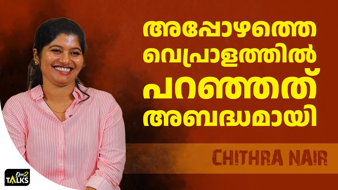 പേടിച്ച് സംസാരിച്ചത് ഇത്രയും പ്രശ്നമാകുമെന്ന് വിച?