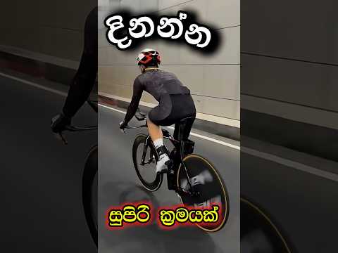 රේසින් තරඟයක TIME ඉතිරි කරගන්න විදිය🚴🏻‍♀️| This Is Why Pro Bikes Have Water Inside Them #facts