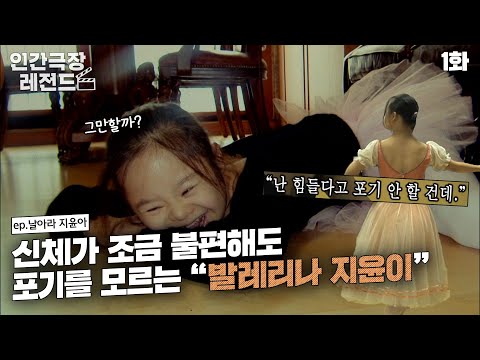 [인간극장 레전드 #108-1] 나의 앞길을 막지를 막지를 막지를 마! 포기를 모르는 지윤이의 발레사랑💕 | 날아라 지윤아 (1/5) [KBS 20100816 방송]