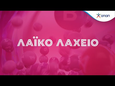 Λαϊκό Λαχείο 22/10/2024: 8ο τζακπότ στην αποψινή κλήρωση - Αυτός είναι ο τυχερός λαχνός - Dnews        