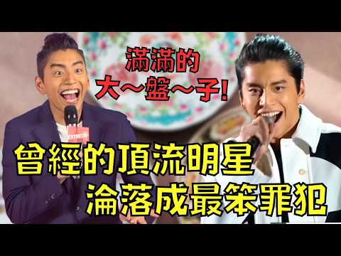 From "teen idol" to "national laughingstock," how did Darren Wang ruin himself?! | Chaji