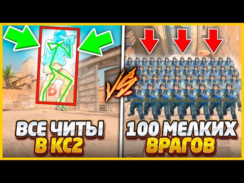 ВСЕ ЧИТЫ В КС2 ПРОТИВ 100 УМЕНЬШЕННЫХ ВРАГОВ / ЧИТЕРЫ ПРОТИВ БЕСКОНЕЧНЫХ МАЛЕНЬКИХ ВРАГОВ в CS2