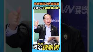 先知要阿川告黃國昌！王義川：王瑞德激怒我😆【政治讀新術】精彩速看⚡20251120